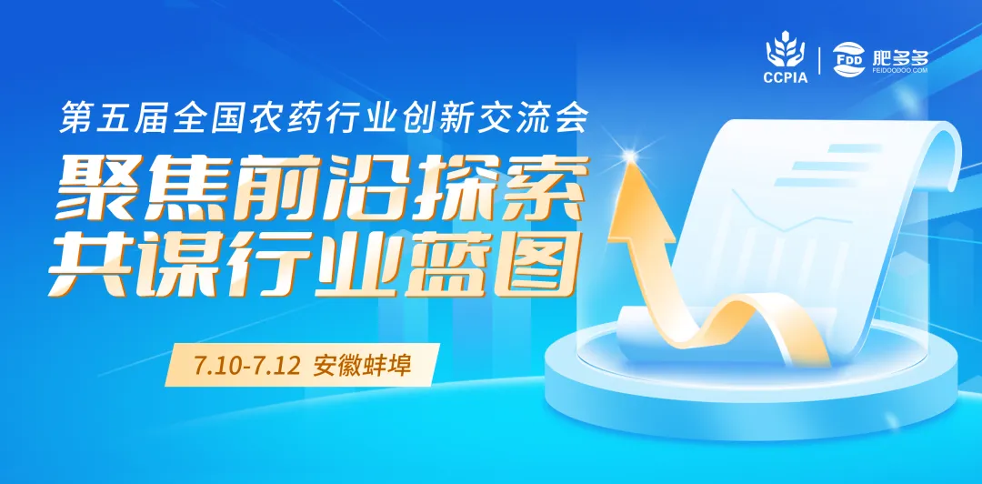 科技引领 探索农药前沿，第五届全国农药行业创新交流会将于7月10-12日在安徽省蚌埠市召开